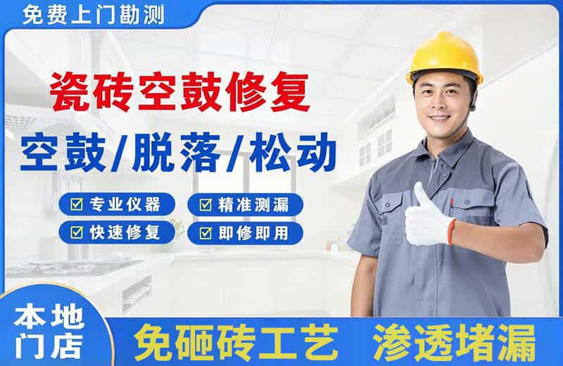 贵溪瓷砖空鼓修复
