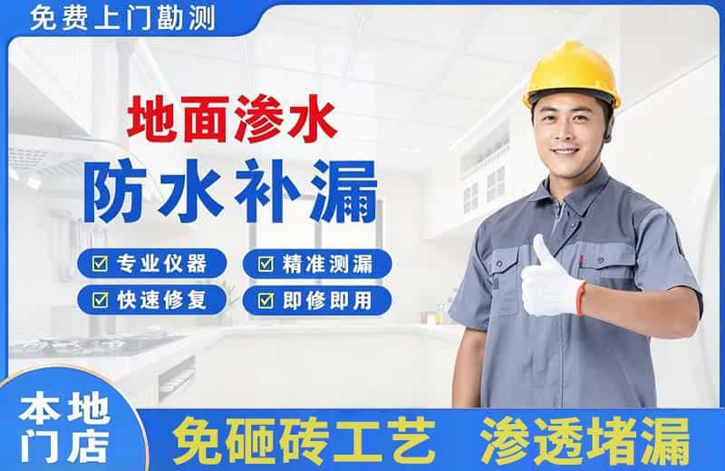 贵溪地面渗水维修