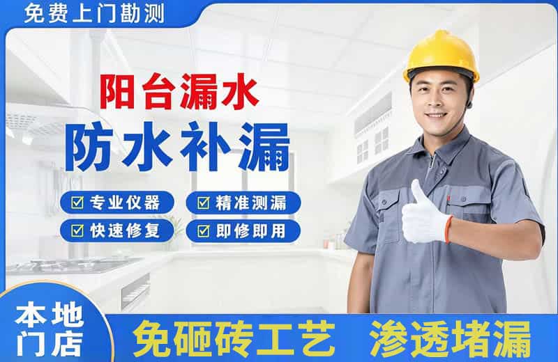 贵溪阳台漏水维修