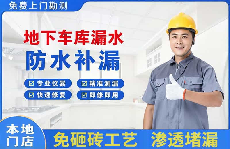 贵溪地下车库漏水维修